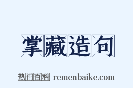 掌藏造句是什么意思的图片